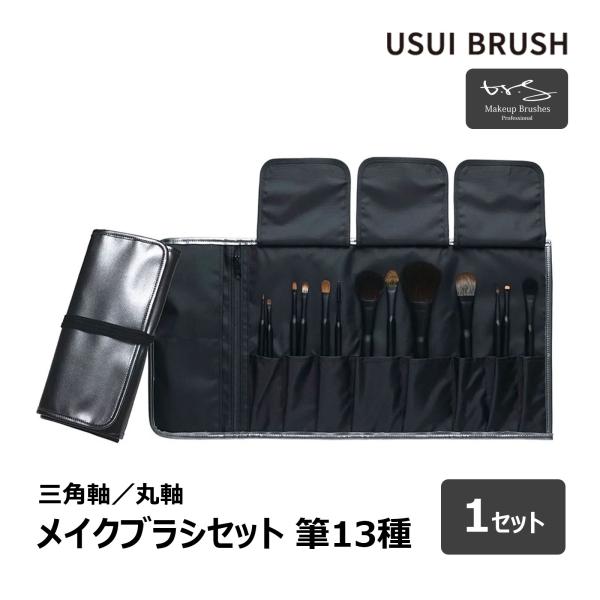 USUI BRUSH メイクブラシ b-r-s ブルーシュ メイクブラシセット 筆13種＋ブラシケー...