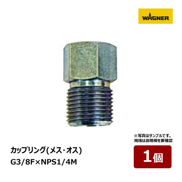 日本ワグナー カップリング B メス・オス G3/8F × NPS1/4M 1個 2240037｜代...