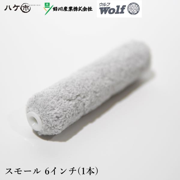 好川産業 マイクロファイバー スモールローラー ウルフ Wolf 6インチ 毛丈 11mm 1本入 ...