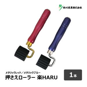 好川産業 YKマスキング 押さえローラー 楽HARU 本体セット 1個 メタリックブルー YKJ-021309 メタリックレッド YKJ-021316 ｜ マスキングテープ 凹凸 ローラー｜hake1netshop