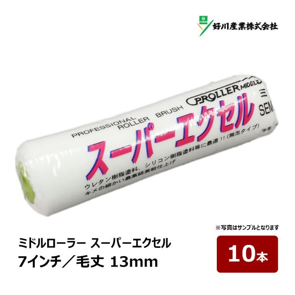 好川産業 スーパーエクセル ミドルローラー 7インチ 毛丈 13mm 10本｜ペイントローラー 塗装...
