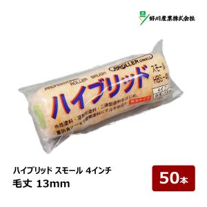 好川産業 ハイブリッド 無泡 レギュラーローラー 7インチ 13mm 20本