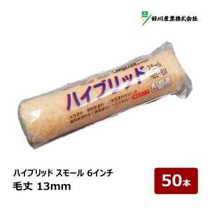 好川産業 ハイブリッド 無泡 レギュラーローラー 9インチ 13mm 20本