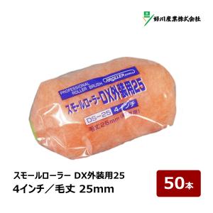 好川産業 DX外装用25 スモールローラー 6インチ 毛丈 25mm 50本｜屋根 