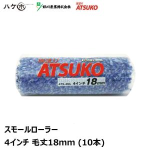 好川産業 スモールローラー 厚塗り ATSUKO 6インチ 18mm 50本入