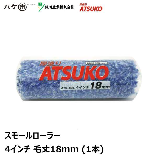好川産業 スモールローラー 厚塗り ATSUKO 4インチ 18mm 1本入 Y022394｜ローラ...