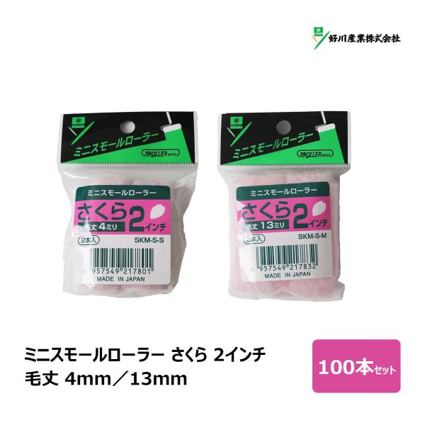 好川産業 ミニスモールローラー 無泡タイプ さくら 2インチ (4mm,13mm) 100本入 DI...