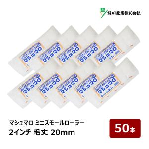 好川産業 マシュマロ マイクロファイバー ミニスモールローラー 2インチ 毛丈 20mm 50本入｜ DIY 塗装用 ペンキ ペイント ペイントローラー ローラー