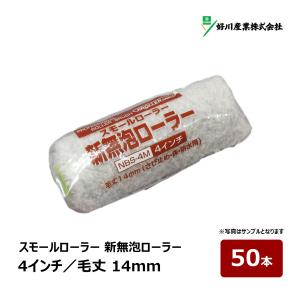 好川産業 新無泡ローラー スモールローラー 6インチ 毛丈 14mm