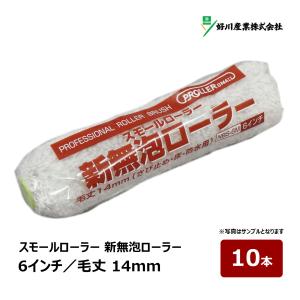 好川産業 新無泡ローラー スモールローラー 6インチ 毛丈 14mm 10本｜ペイントローラー さび止め 錆止め サビ止め 防水用 塗装用具 塗装道具 ペンキ 022626