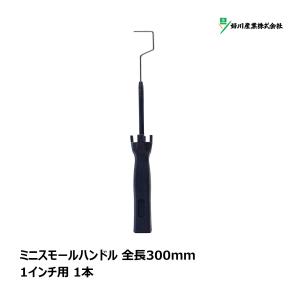 好川産業 ミニスモールローラー用 フレーム マッスル 1インチ用 1本 Y025171 ｜ ローラーハンドル ミニコロ 針金ローラー 塗装 内装 外装 壁装 道具｜hake1netshop