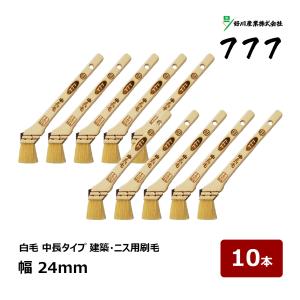 好川産業 刷毛 白中長 スリーセブン #777 8号 幅 24mm 10本セット ｜ 11282 マルヨシ ハケ はけ 木柄 ラック ニス刷毛