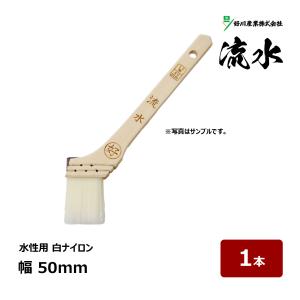 好川産業 刷毛 中長 流水 20号 幅 50mm 1本 ｜ 12455 マルヨシ ハケ はけ 木柄 化繊毛 ナイロン毛 水性 白ナイロン