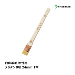好川産業 刷毛 白山羊毛 ヤギ毛 メジタン 8号 24mm 1本 ｜マルヨシ ハケ はけ 目地刷毛 DIY 塗装 油性 ペンキ 工作 プラモデル 塗料