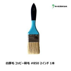 好川産業 刷毛 白豚毛 コッピー #850 1.5インチ 1本 Y15642