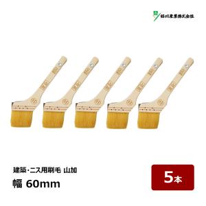 好川産業 刷毛 建築用刷毛 白中長毛 山加 25号 幅 60mm 5本セット ｜ マルヨシ ハケ はけ 木柄 ウレタン ニス ステイン