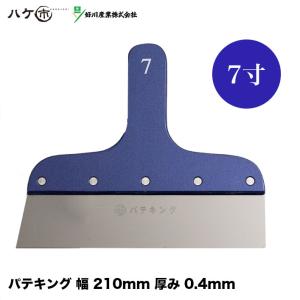 好川産業 パテキング メタリックブルー 7寸 210mm 77605  ｜ マルヨシ パテベラ ステンレス ヘラ 内装 塗装 建築 外装 パテ処理 パテ作業 地ベラ