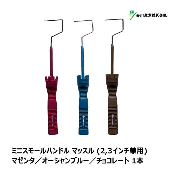 好川産業 ミニスモールローラー用 フレーム マッスル カラーグリップ (マゼンタ/オーシャンブルー/...