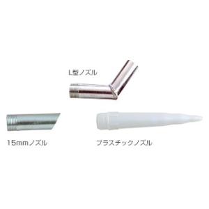 コーキングガン付属品(山本製作所) L型ノズル