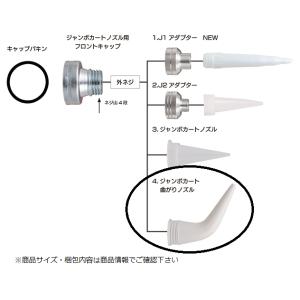 ジャンボカートノズル用　ジャンボカート曲がりノズル