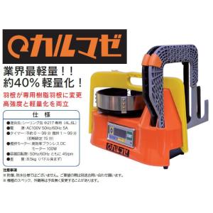 シーリング材容器回転式撹拌器カルマゼ カルマゼ本体セット（樹脂羽根セット）｜hakeya