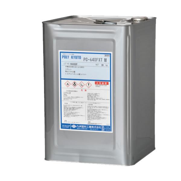 九州塗料ポリキュートPC-640FXT（中塗り）5缶