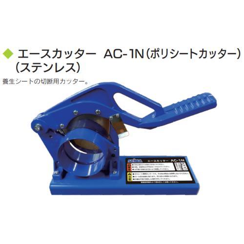 養生シート　 エースカッター AC-1N（ポリシートカッター）（ステンレス）
