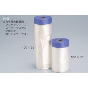 サスケマスカー　1100mm×35m(仕上幅200mm) 　15巻入り
