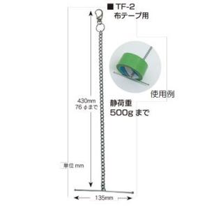 養生テープ用品　テープフック TF-2布テープ用　430mm×135mm｜hakeya