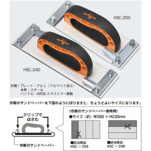 ハンドサンダー HSC-240｜hakeya