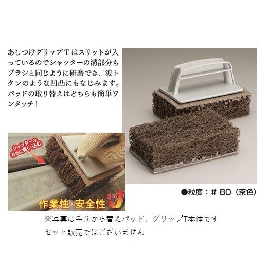 あしつけグリップT 粒度＃ 80