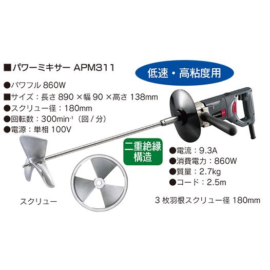 京セラパワー ミキサー　低速・高粘度用 　APM311