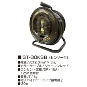 コードリール（ハヤタ） ST-30KSB（センサー付）｜hakeya