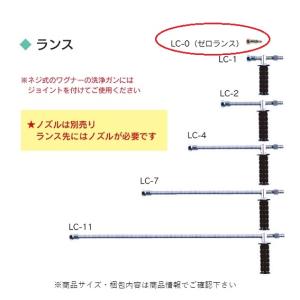 高圧洗浄機器　ランスLC-0