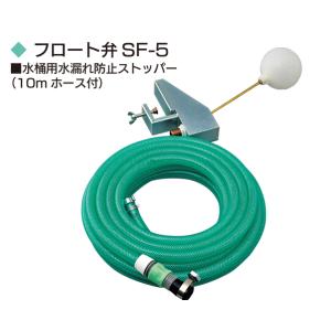 フロート弁SF-5 水桶用水漏れ防止ストッパー （10mホース付）