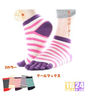 5本指ソックス ボーダー スニーカーソックス キッズ レディース メンズ 子ども 靴下 ソックス 消臭 五本指靴下 キッズ5本指ソックス