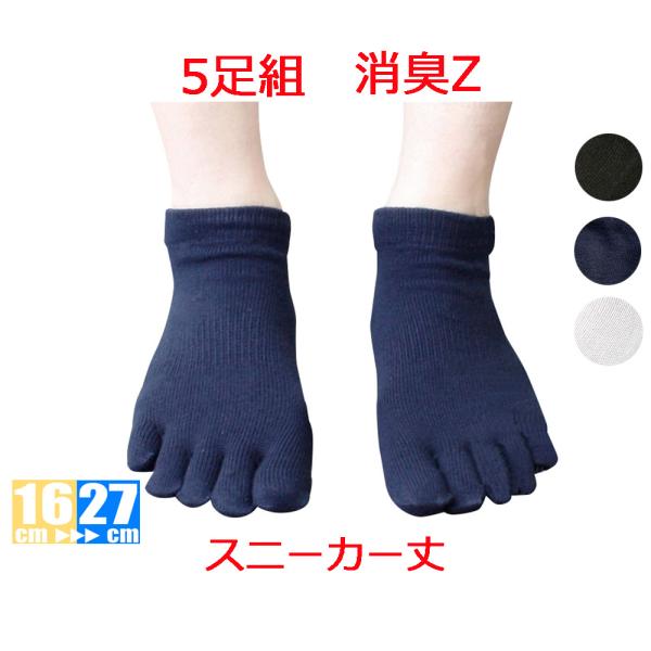 日本製 5本指靴下五本指靴下５足組 お得 消臭靴下Z キッズ メンズ レディース 靴下  5本指ソッ...