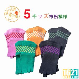 5本指 市松模様　ロークルーソックス 日本製 COOLMAX 正規品 キッズ レディース 子供用 子ども用 靴下 くつした 五本指 蒸れない