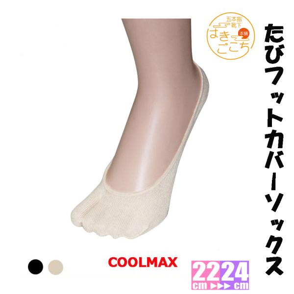 たびソックス 日本製 COOLMAX 正規品 足袋 フットカバーソックス たび タビ 消臭 速乾 浅...