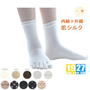 5本指ソックス キッズ レディース メンズ 内絹外綿 絹 シルク 肌シルク5本指靴下 メール便送料無料 冷え取り あったか靴下 三層編み 蒸れ 温活 敏感肌