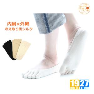 肌シルク ５本指フットカバーソックス　キッズ　レディース　メンズ　消臭　水虫　靴下　