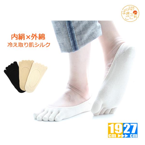 日本製 五本指靴下 5本指ソックス 五本指ソックス 内絹外綿 絹  肌シルク 冷え対策 ５本指フット...