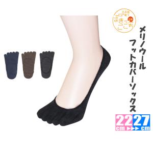 メリノウールフットカバーソックス　