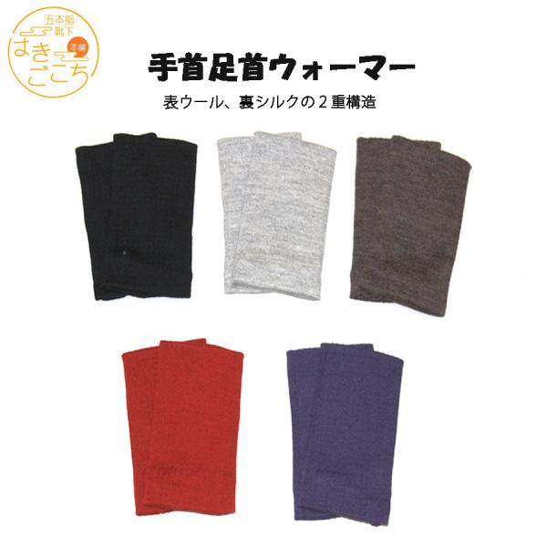 日本製  表ウール 裏シルク 手足兼用アームウォーマー 手首 足首 冷え対策 あったかグッズ レディ...