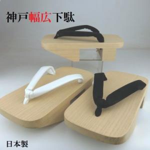 紳士用 幅広 神戸 下駄 桐 Lサイズ 日本製