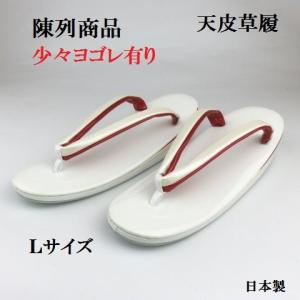 陳列商品 少々ヨゴレ有り婦人用 草履 天皮草履  Ｌサイズ