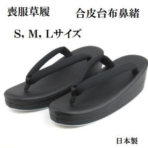 婦人 黒 喪服用 草履 合皮 布地鼻緒 S M L サイズ      2枚重ね日本製