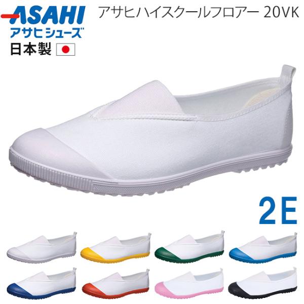 アサヒ ハイスクールフロアー 20VK 上履き 上靴 子供 子ども キッズ 履きやすい 歩きやすい ...