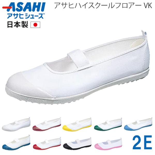 アサヒハイスクールフロアー VK 上履き 上靴 子供 キッズ ジュニア 履きやすい 軽量 2E 小学...
