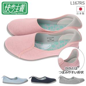 アサヒシューズ 快歩主義 介護シューズ リハビリシューズ レディース 履きやすい 3E 幅広 室内履き   L167RS 軽い 高齢者 シニア 女性 日本製 靴